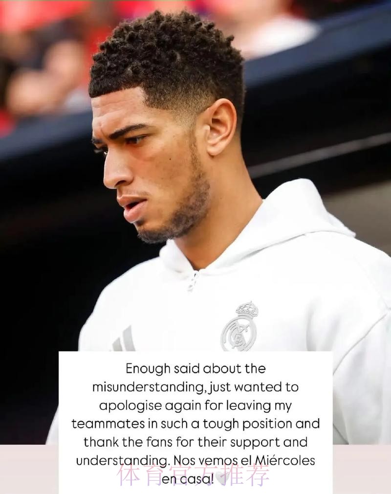 贝林厄姆-关于误会已说得够多了 只想向队友道歉